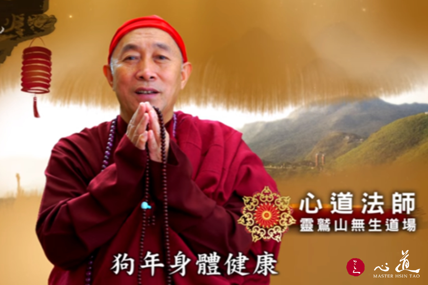 心道法师2018祝福贺新春，名人邀请您一起春游灵鹫山参加祈福活动，一祈爱地球-心道法师